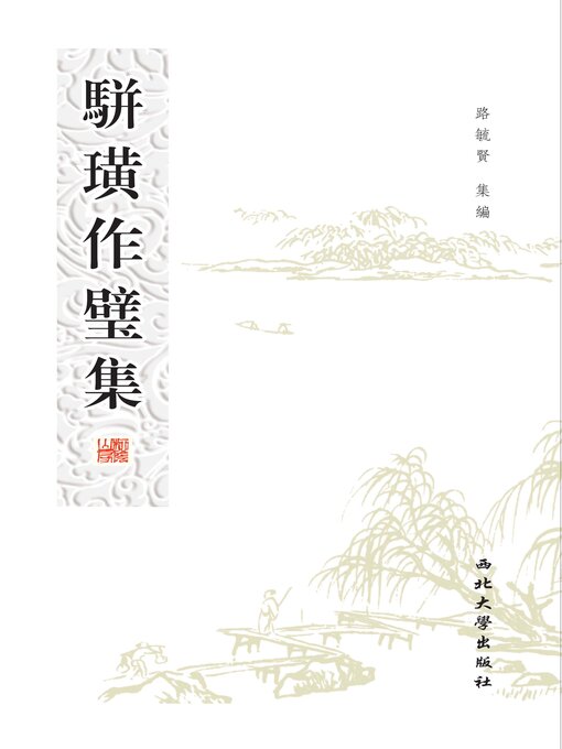 Cover image for 骈璜作璧集